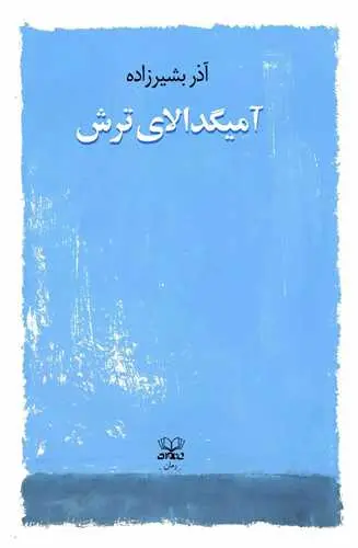 کتاب آمیگدالای ترش