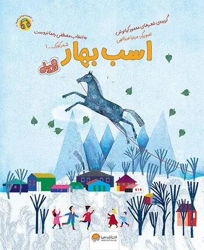 کتاب اسب بهار