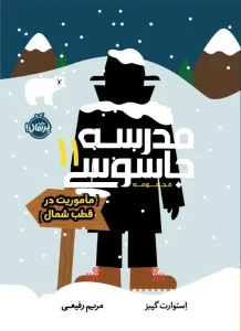 کتاب مدرسه جاسوسی 11