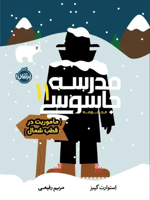 کتاب مدرسه جاسوسی 11