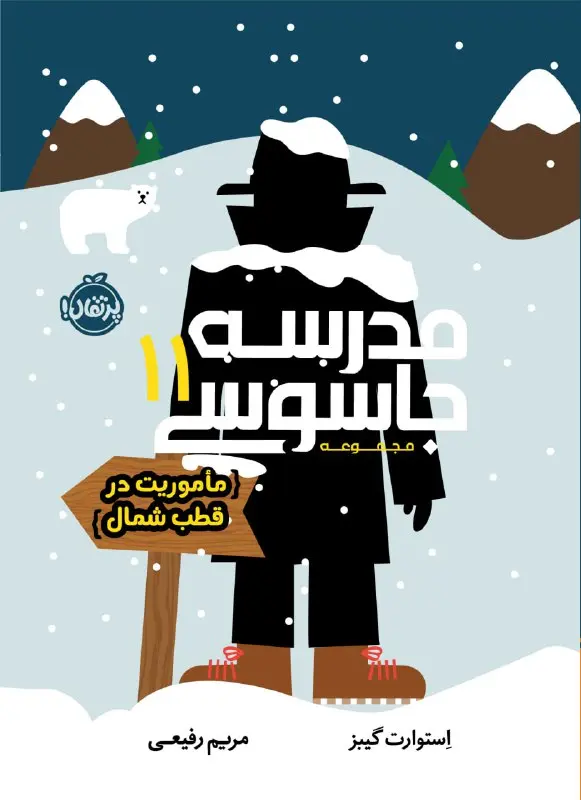 کتاب مدرسه جاسوسی 11 کتاب مدرسه جاسوسی 11