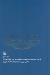 کتاب ستاره های نبرد هوایی 5 کتاب ستاره های نبرد هوایی 5