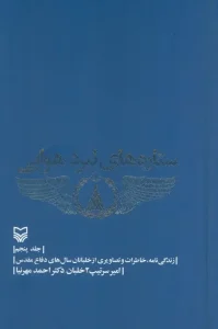 کتاب ستاره های نبرد هوایی 5