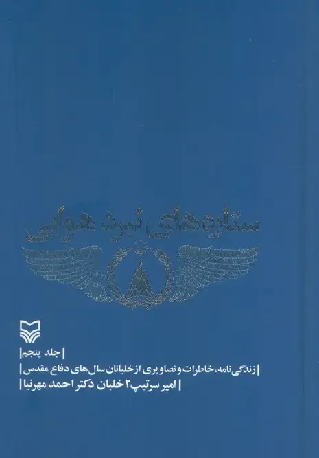 کتاب ستاره های نبرد هوایی 5