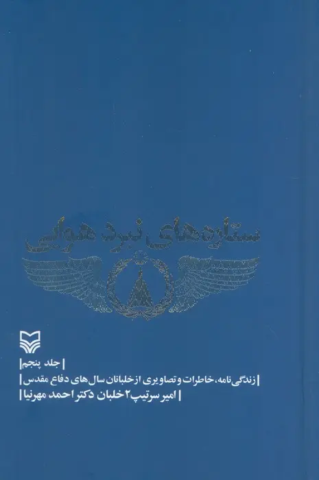 کتاب ستاره های نبرد هوایی 5 کتاب ستاره های نبرد هوایی 5