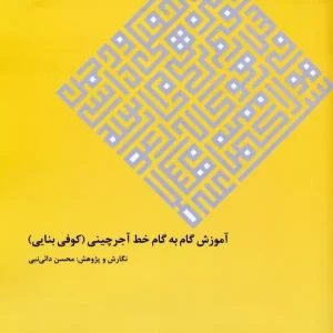 کتاب آموزش گام به گام خط آجرچینی