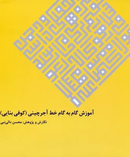 کتاب آموزش گام به گام خط آجرچینی