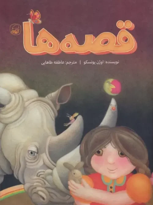 کتاب قصه ها