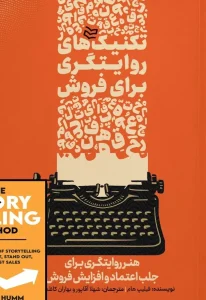 کتاب تکنیک‌ های روایتگری برای فروش