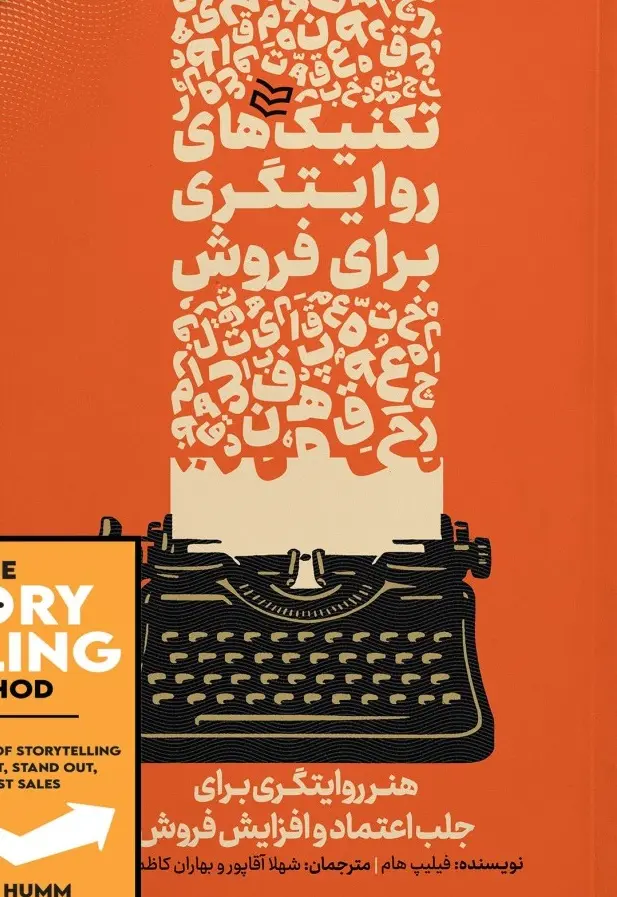 کتاب تکنیک‌ های روایتگری برای فروش