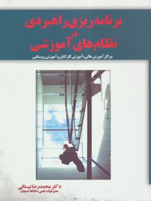 کتاب برنامه ریزی راهبردی در نظام های آموزشی