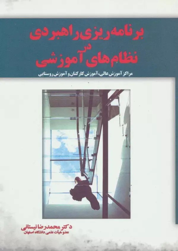 کتاب برنامه ریزی راهبردی در نظام های آموزشی کتاب برنامه ریزی راهبردی در نظام های آموزشی