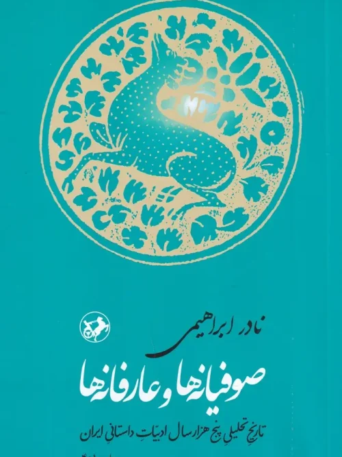 کتاب صوفیانه ها و عارفانه ها