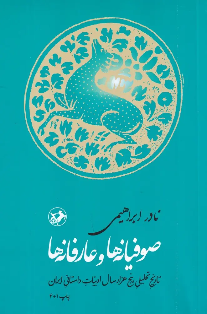 صوفیانه ها و عارفانه ها
