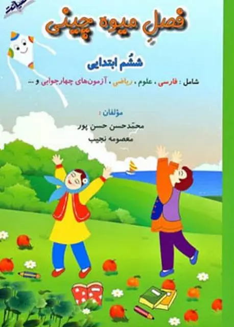 تابستانه فصل میوه چینی ششم ابتدایی صیانت