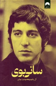 کتاب سانی بوی