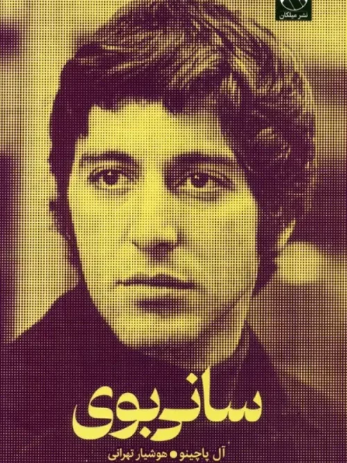 کتاب سانی بوی