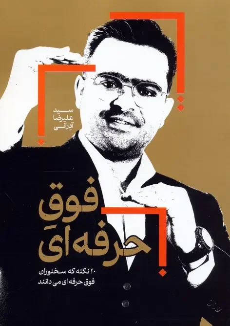 کتاب فوق حرفه ای