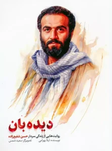 کتاب دیده بان