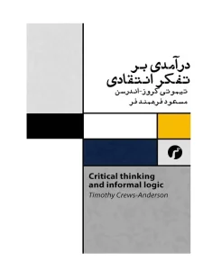 کتاب درآمدی بر تفکر انتقادی