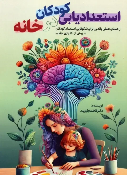 کتاب استعدادیابی کودکان در خانه
