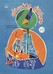 کتاب جوجه کلاغ و هفت خوان کتاب جوجه کلاغ و هفت خوان