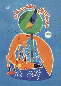 کتاب جوجه کلاغ و هفت خوان
