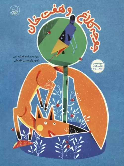 کتاب جوجه کلاغ و هفت خوان