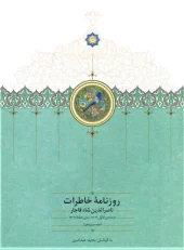 کتاب روزنامه خاطرات ناصرالدین شاه قاجار 13 کتاب روزنامه خاطرات ناصرالدین شاه قاجار 13