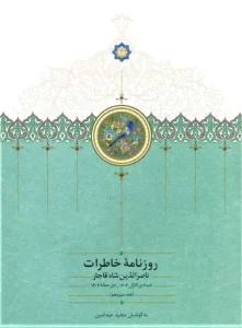 کتاب روزنامه خاطرات ناصرالدین شاه قاجار 13