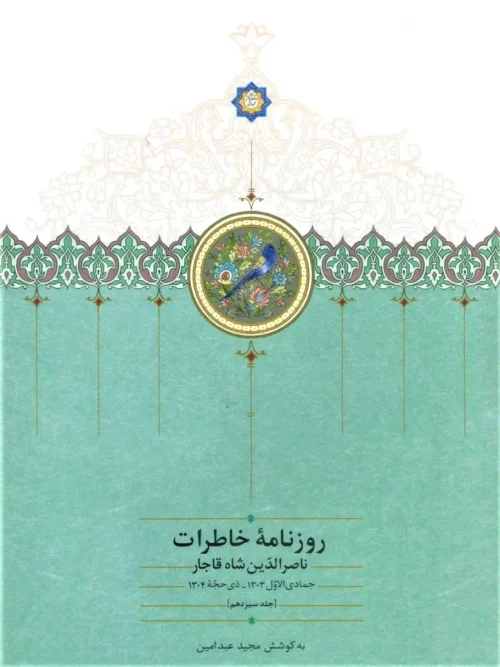 کتاب روزنامه خاطرات ناصرالدین شاه قاجار 13