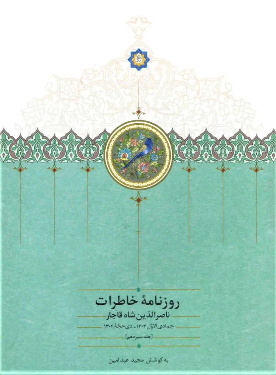 کتاب روزنامه خاطرات ناصرالدین شاه قاجار 13 کتاب روزنامه خاطرات ناصرالدین شاه قاجار 13