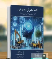 کتاب اقتصاد هوش مصنوعی کتاب اقتصاد هوش مصنوعی