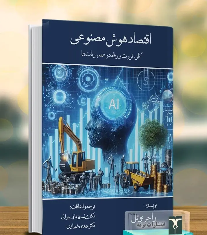 کتاب اقتصاد هوش مصنوعی کتاب اقتصاد هوش مصنوعی