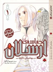 کتاب حماسه‌ ی ارسلان 1