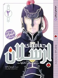 کتاب حماسه‌ ی ارسلان 2