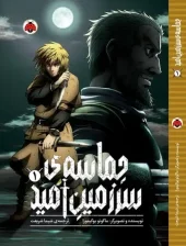 کتاب حماسه ی سرزمین امید 1 کتاب حماسه ی سرزمین امید 1