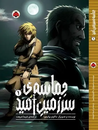 کتاب حماسه‌ ی سرزمین امید 1