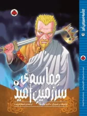 کتاب حماسه ی سرزمین امید 4 کتاب حماسه ی سرزمین امید 4