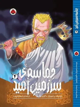 کتاب حماسه‌ ی سرزمین امید 4