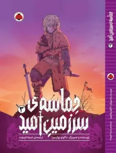 کتاب حماسه‌ ی سرزمین امید 3