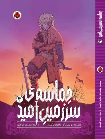 کتاب حماسه‌ ی سرزمین امید 3