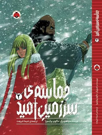 کتاب حماسه ی سرزمین امید 2