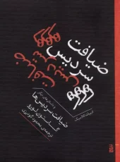 کتاب ضیافت سردیس ها و داستان های دیگر کتاب ضیافت سردیس ها و داستان های دیگر