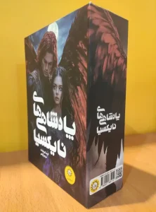 کتاب پادشاهی های نایکسیا دو جلدی