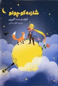 کتاب شازده کوچولو