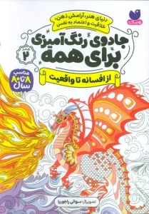 کتاب جادوی رنگ آمیزی برای همه 2