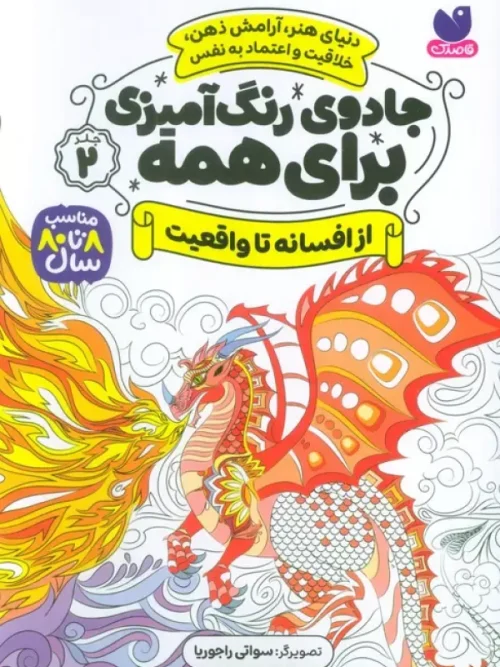 کتاب جادوی رنگ آمیزی برای همه 2