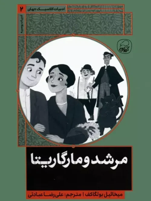 کتاب مرشد و مارگاریتا