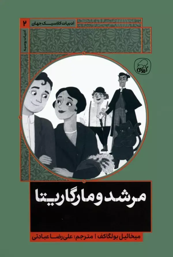 کتاب مرشد و مارگاریتا کتاب مرشد و مارگاریتا